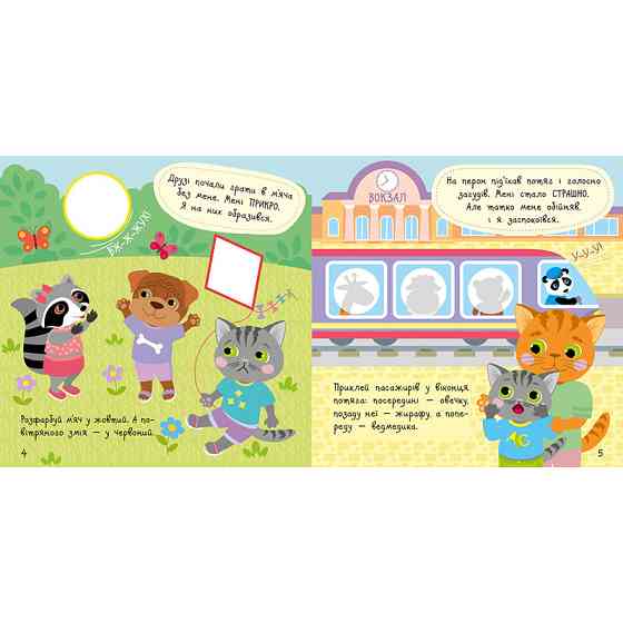 Книга з наклейками Малюк Киць-Киць "Мої емоції" 1841001, 12 сторінок Вінниця