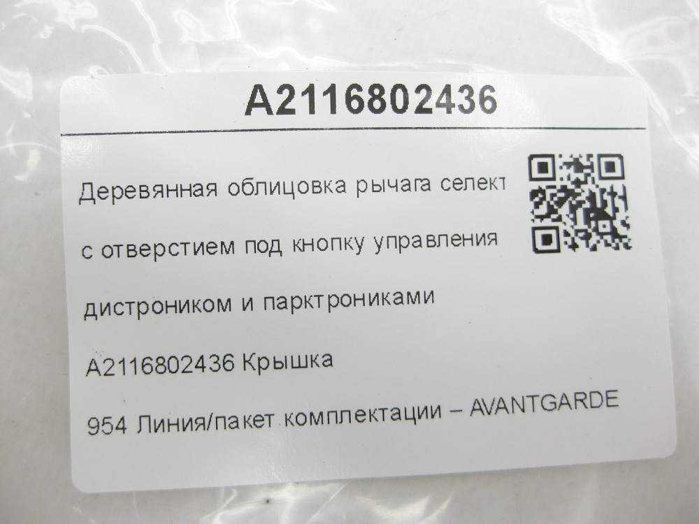 Mercedes-Benz  A2116802436 Дерев'яне облицювання важеля селектора АКП Авангард до рестайлінгу E-class W211 E-class S211 Одеса - фото 9