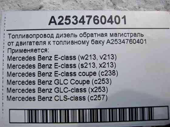 Mercedes-Benz  A2534760401 Паливопровід дизельний оборот від двигуна до бака E-Class W213 C238 GLC X253 CLS C257 Одеса