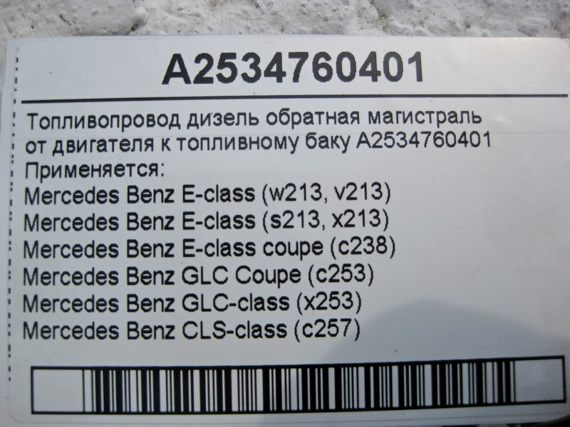 Mercedes-Benz  A2534760401 Паливопровід дизельний оборот від двигуна до бака E-Class W213 C238 GLC X253 CLS C257 Одеса - фото 2