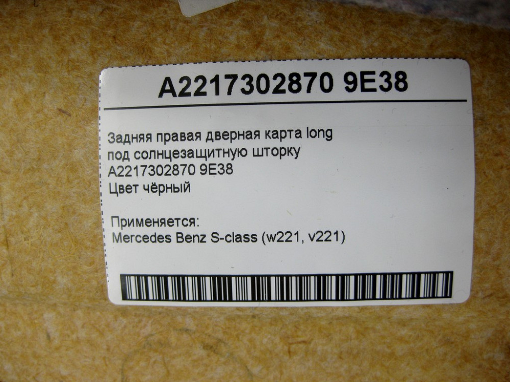 Mercedes-Benz  A2217302870 9E38 Задня права чорна дверна карта під сонцезахисну шторку S-Class W221 long Одесса - изображение 12