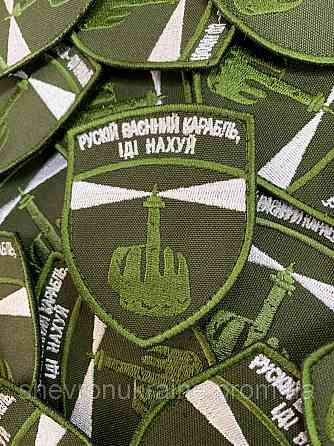 Шеврон руський воєнний корабель іди... (Форма щит. На липучці) Розмір 8x7см Київ