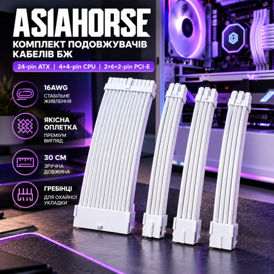 Комплект подовжувачів кабелів БЖ AsiaHorse 16AWG 30 см, 24-pin ATX, 4+4-pin CPU, 2×6+2-pin PCI-E, оплетка, гребінці Київ