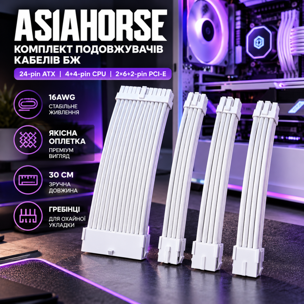 Комплект подовжувачів кабелів БЖ AsiaHorse 16AWG 30 см, 24-pin ATX, 4+4-pin CPU, 2×6+2-pin PCI-E, оплетка, гребінці Київ - фото 1