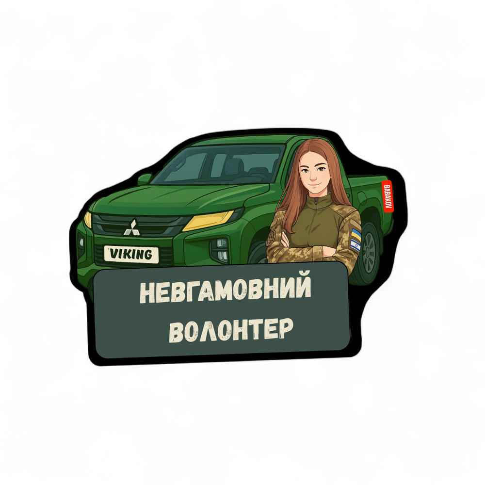 Патч / шеврон Невгамовний Волонтер Запоріжжя - фото 1