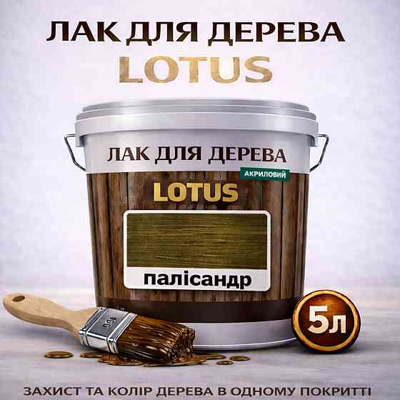 Лак для дерева кольоровий LOTUS Палісандр, глянцевий, зносостійкий, для меблів та підлоги, без запаху, 5 л Харків