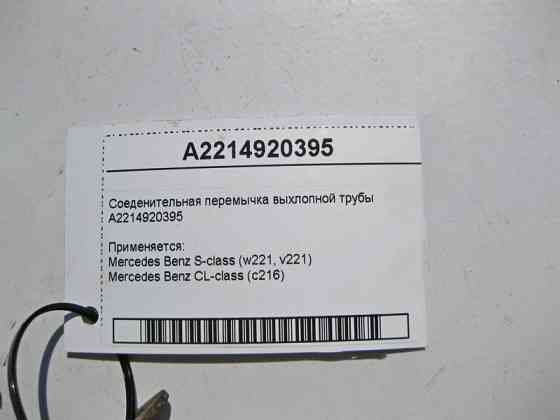 Mercedes-Benz  A2214920395 З'єднувальна перемичка вихлопної труби S-Class W221 Одесса