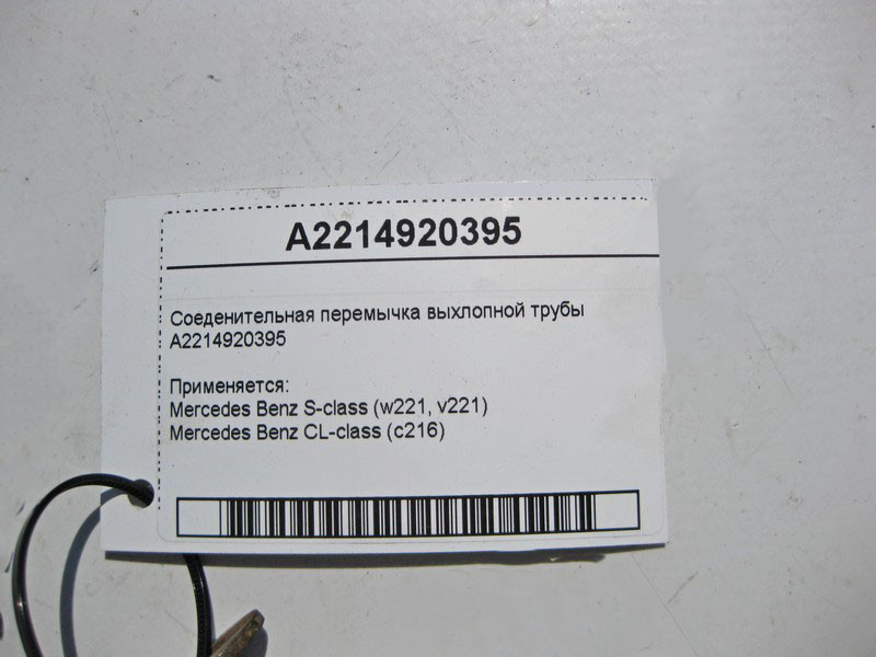 Mercedes-Benz  A2214920395 З'єднувальна перемичка вихлопної труби S-Class W221 Одесса - изображение 2