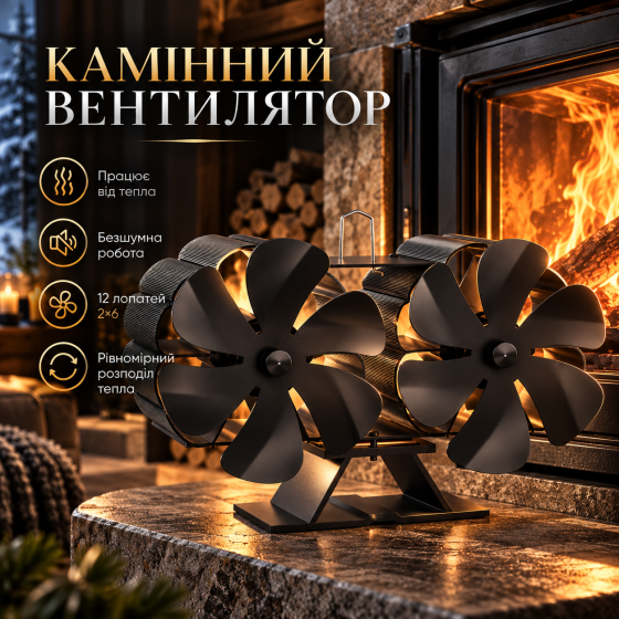 Камінний вентилятор 12 лопатей 2×6 для печі та каміна, термоелектричний від тепла, безшумний, чорний Київ