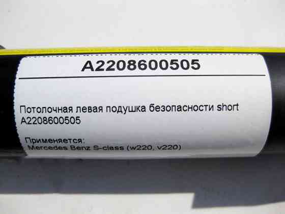 Mercedes-Benz  A2208600505 Стельова ліва подушка безпеки S-Class W220 short Одеса