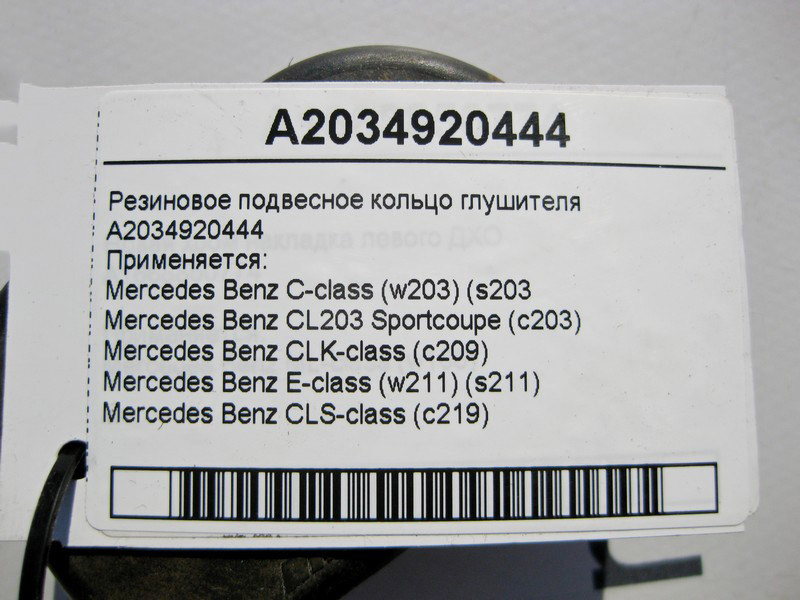 Mercedes-Benz  A2034920444 Гумове підвісне кільце глушника E-Class W211 CLS C219 C-Class W203 CLK C209 Одеса - фото 5