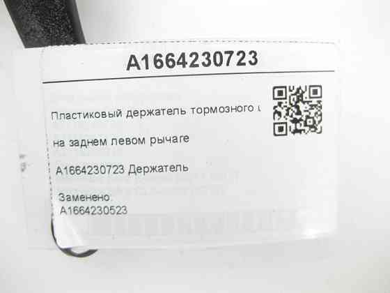 Mercedes-Benz  A1664230723 Пластиковий тримач гальмівного шланга на задньому лівому важелі ML/GLE W166 GLE Coupe C292 GL/GLS X166 Одеса