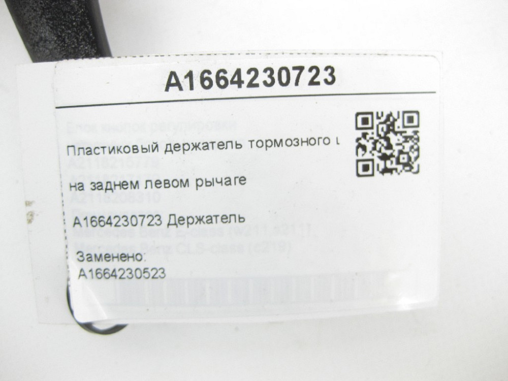 Mercedes-Benz  A1664230723 Пластиковий тримач гальмівного шланга на задньому лівому важелі ML/GLE W166 GLE Coupe C292 GL/GLS X166 Одеса - фото 6