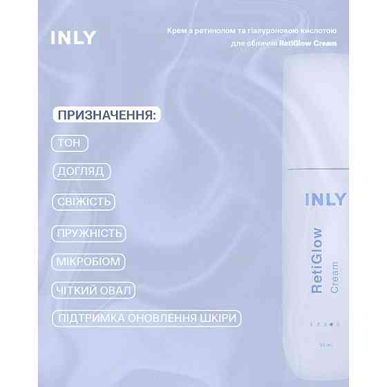 Крем для обличчя RetiGlow Cream з ретинолом та гіалуроновою кислотою INLY 50 мл Київ
