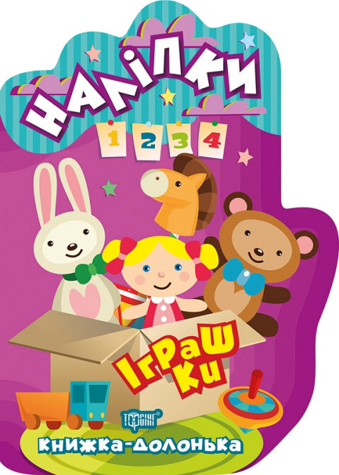 Книжка-долонька. Наліпки. Іграшки, шт Киев - изображение 1