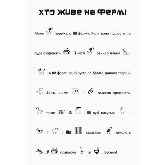 Шукай, клей, читай "Пригоди звірят на фермі" 1000002 з наклейками Вінниця