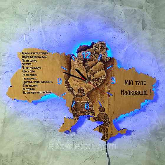 Дерев`янний настінний годинник з підсвіткою "Мій тато" 60*40 см Київ