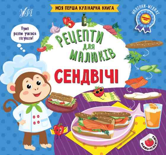 Книга Рецепти для малюків. Сендвічі, шт Київ
