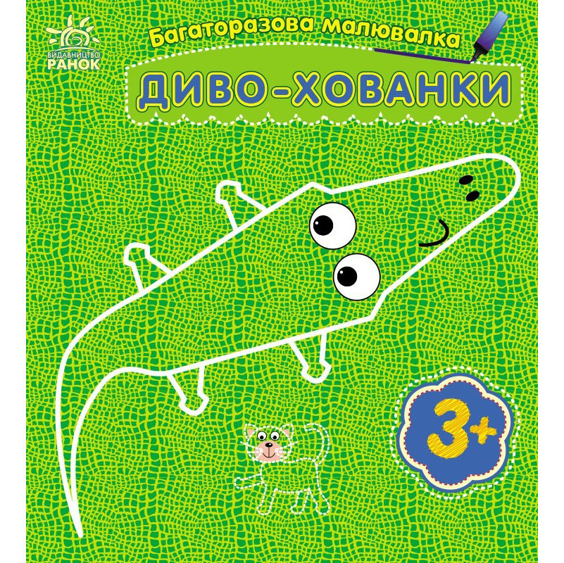 Дитяча багаторазова розмальовка "Диво-хованки" 559008, 5 сторінок Вінниця - фото 1