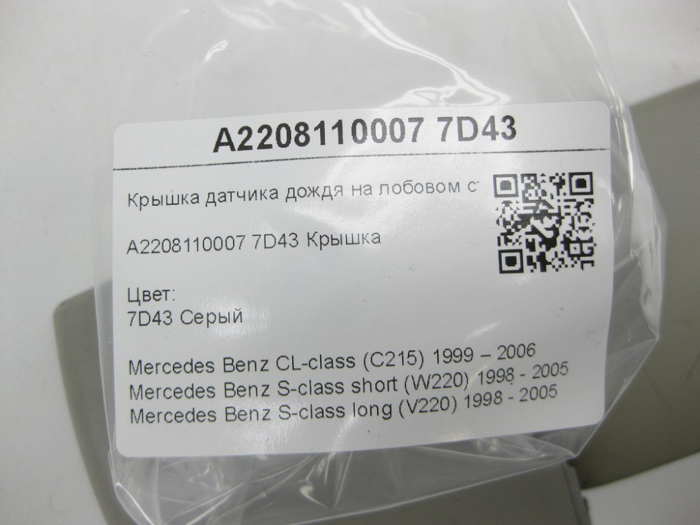 Mercedes-Benz  A2208110007 7D43 Кришка датчика дощу на лобовому склі сіра CL C215 S-class short W220 S-class long V220 Одеса - фото 8