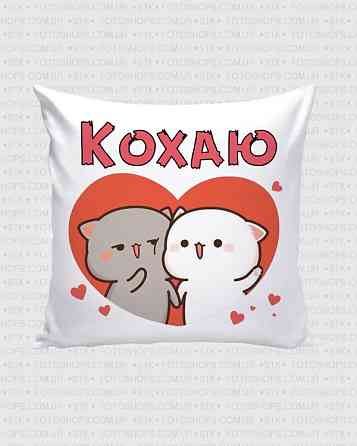 Оригінальний подарунок, подушка з котиками "Кохаю" 35х35см Одеса