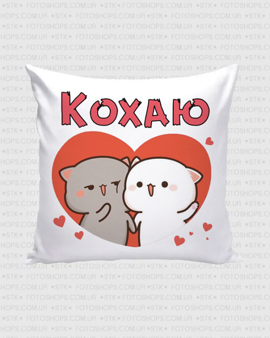 Оригінальний подарунок, подушка з котиками "Кохаю" 35х35см Одеса - фото 1