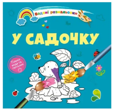 Водяні розмальовки 4: У садочку (Українська), шт Київ - фото 1