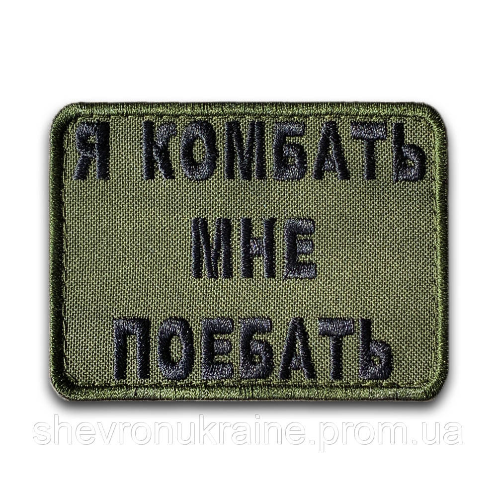 Шеврон Я КОМБАТЬ (Форма прямоугольная. На липучке) Размер 6x8см Киев - изображение 8