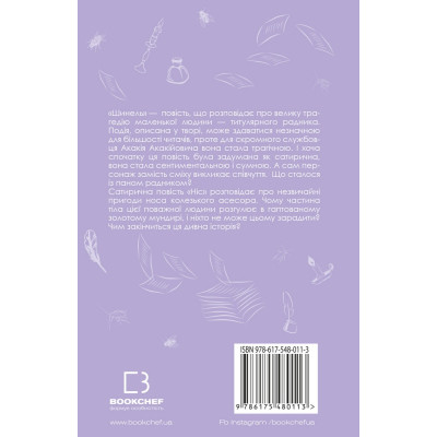 Книга Шинель. Ніс - Микола Гоголь BookChef (9786175480113) Винница - изображение 3