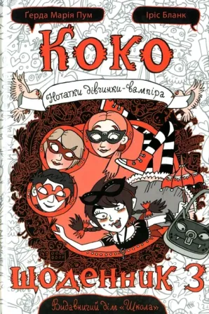 Книга. КОКО. ЩОДЕННИК 3. НОТАТКИ ДІВЧИНКИ-ВАМПІРА. Ґерда Марія Пум. Киев - изображение 1