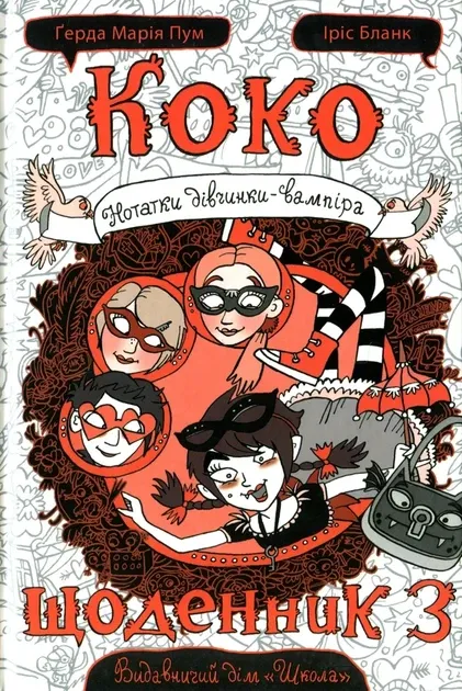 Книга. КОКО. ЩОДЕННИК 3. НОТАТКИ ДІВЧИНКИ-ВАМПІРА. Ґерда Марія Пум., шт Київ - фото 1
