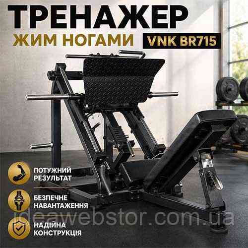 Тренажер жим ногами VNK BR715 силовий тренажер для ніг професійний Київ