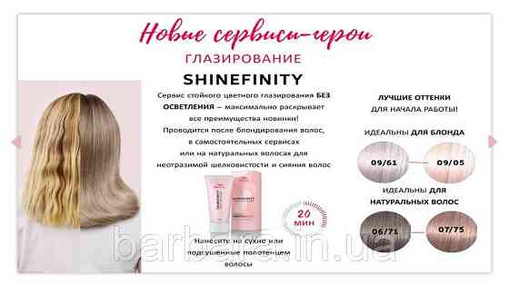 09/81 Фарба для волосся Wella Shinefinity  09/81 Київ