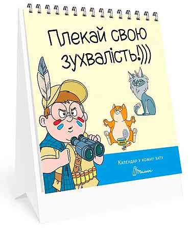 Календар у кожну хату : Плекай свою зухвалість!))) (Українська ), шт Киев