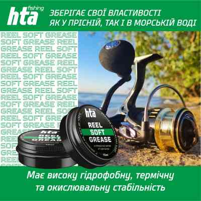 Мастило для риболовних котушок HTA Консистентне REEL SOFT GREASE 10 мл (HTA3021) Вінниця