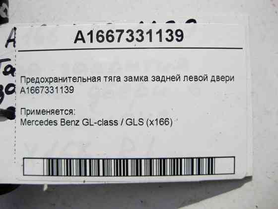 Mercedes-Benz  A1667331139 Запобіжна тяга замка задніх лівих дверей GL X166 Одесса