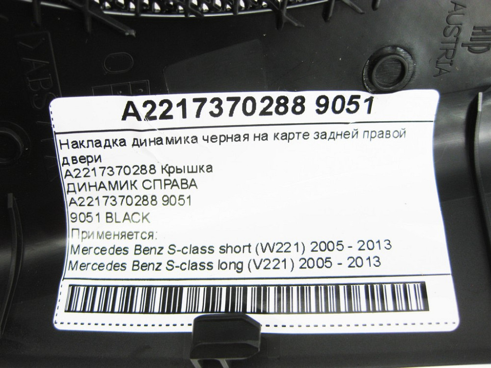 Mercedes-Benz  A2217370288 9051 Накладка динаміка чорна на карті задніх правих дверей S-class short W221 S-class long V221 Одеса - фото 12