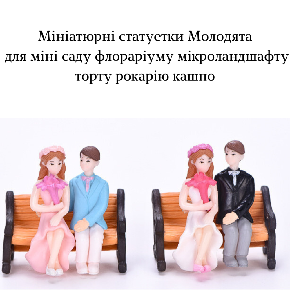 Набор декоративных фигурок Молодожены на скамейке для флорариума мини-сада кашпо микроландшафта рокария торта Одесса - изображение 2