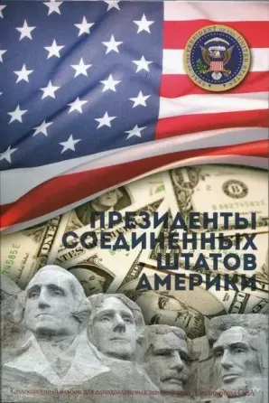 Альбом-планшет для монет 1 долар серії "Президенти США" Полтава