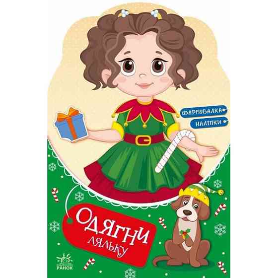 Дитяча книжка з наклейками Одягни ляльку "Модниця Аліса на карнавалі" 615010 Вінниця