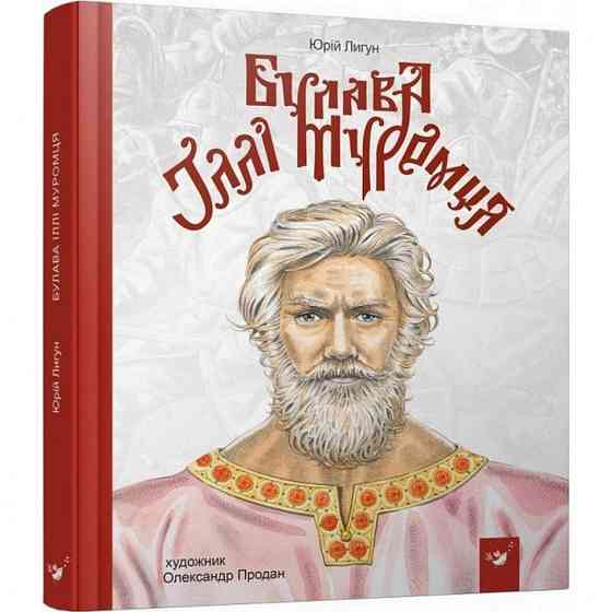 Детская книга Булава Ильи Муромца 152992 Винница