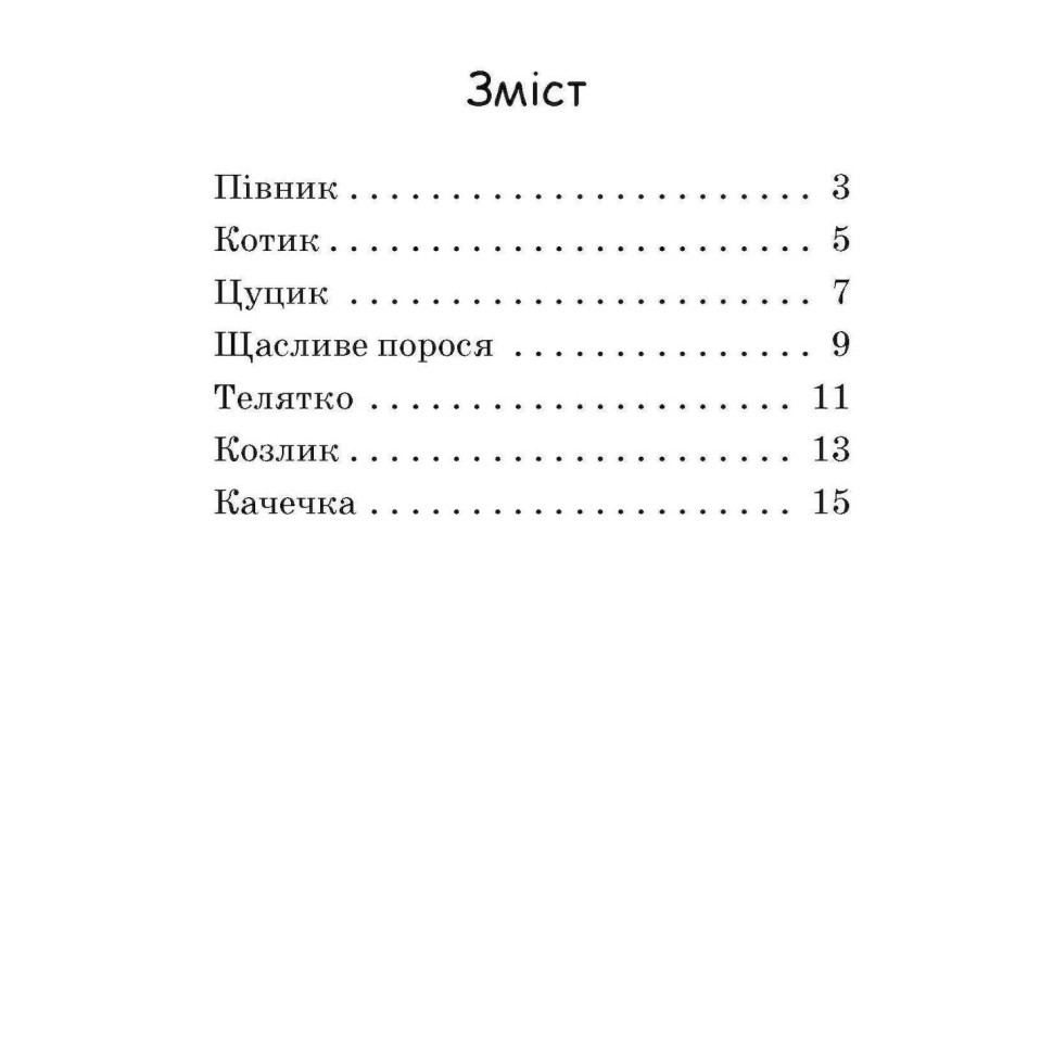 Крок за кроком Читаємо з картинками "Щасливе порося" 1340015 Укр Вінниця - фото 10
