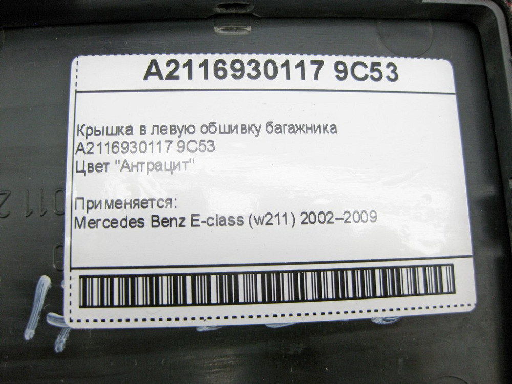Mercedes-Benz  A2116930117 9C53 Кришка в ліву обшивку багажника антрацит E-Class W211 Одеса - фото 9