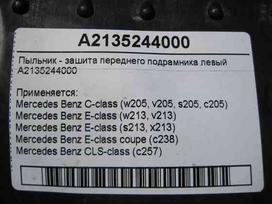Mercedes-Benz  A2135244000 Пильовик - захист переднього підрамника лівий C-Class W205 E-Class W213 C238 CLS C257 Одеса