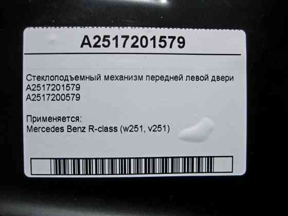 Mercedes-Benz  A2517201579 Склопідйомник передніх лівих дверей R-Class W251 Одеса
