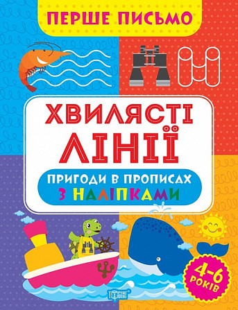 Прописи: Перше письмо. Хвилясті лінії, шт Киев - изображение 1