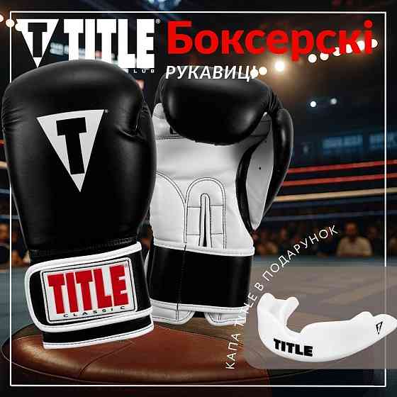 Боксерські рукавиці TITLE Classic Pro Style 3.0 Black/White 12 oz (капа в комплекті) Каменское