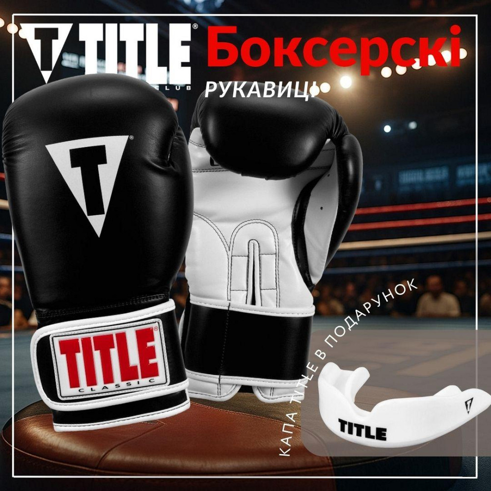 Боксерські рукавиці TITLE Classic Pro Style 3.0 Black/White 12 oz (капа в комплекті) Кам'янське - фото 2