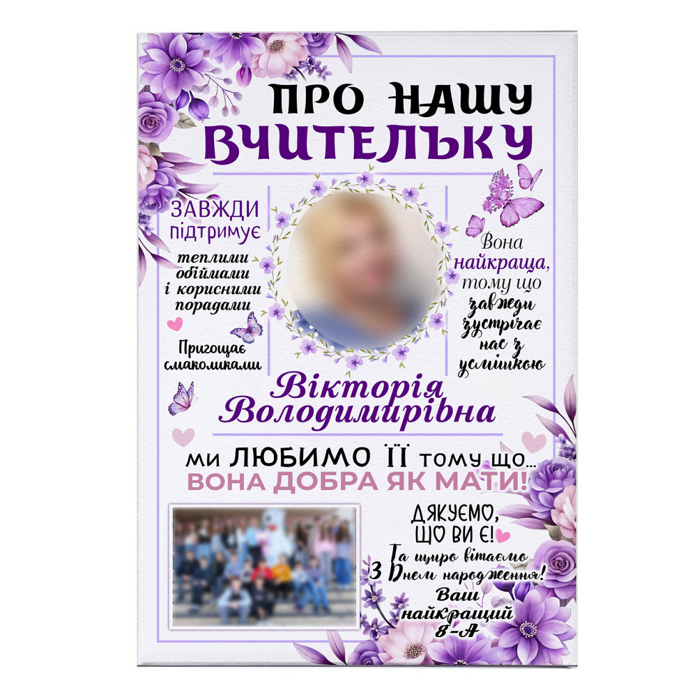 Іменна фотокартина на холсті з підрамником для вчительки “Про нашу вчительку” | Персоналізований подарунок від учнів Одеса - фото 2