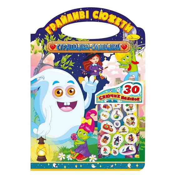 Розмальовка "Грайливі сюжети Страшилки смішилки" РМ-37-05, 30 сяючих наліпок Вінниця